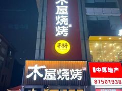 门面-木屋烧烤(岗顶二店)