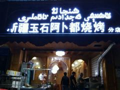 -新疆玉石阿卜都烧烤(太平南路店)