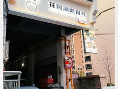 门面-禾记花园涮肉餐厅