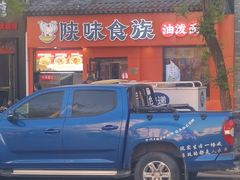 -陕味食族油泼面·小炒盖码面(双榆树店)