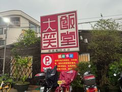 -大笑饭堂(甲子桥店)