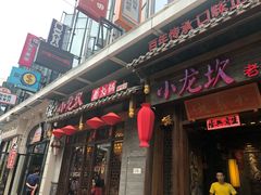 门面-小龙坎火锅(仓山万达店)