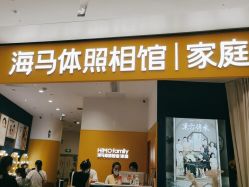 -海马体家庭照相馆(杭州远洋乐堤港店)