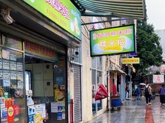 -澳门长洲糯米糍(柯打苏沙街店)