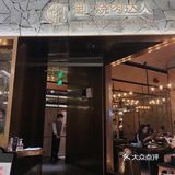 魔都高端日式和牛烧肉 | 恭喜我吃到了隐藏菜单