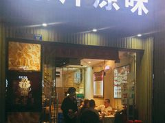 门面-原汁原味农家菜·经典粤菜(江燕南路店)