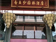 门面-香云轩·顺德菜(香云纱园林酒店店)