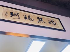 -熊记鸡粥瑞熊美食店(石岗大街店)