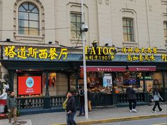 -塔道斯西餐厅(中央大街店)