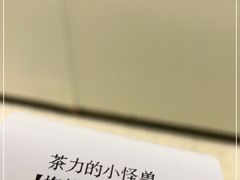 -茶力的小怪兽(梅林卓悦汇店)