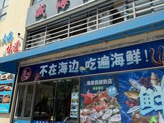 -威海渔村(静安旗舰店)