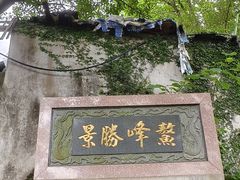 -长乐南山公园