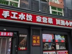 -听涛雅苑百味饺子老家菜馆