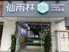 门面-仙雨林·奶茶鲜果茶(书院巷店)