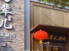 -牛街·马辈儿涮肉(牛街总店)