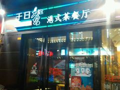 门面-千日贺茶餐厅(高新万达店)