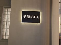 -予厘·推拿按摩·精油SPA(憩舍长安店)
