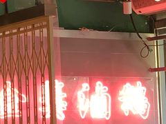 -陈鹏鹏潮汕菜(欢乐海岸 海边景观店)