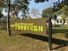 -歌斐颂巧克力小镇