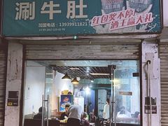 -北大街红丽涮牛肚火锅店
