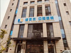 -诺贝尔一诺口腔医院(雁塔院区)