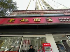 -老赵面店(大西路店)