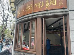 -长人馄饨铺(解放街店)
