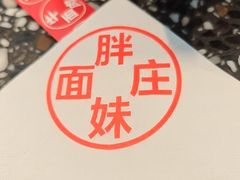 -胖妹面庄(香饵胡同店)