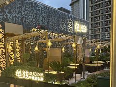 -龟兹KUCINA·新疆菜(前滩L+PLAZA店)