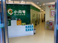 -小问号·科学启蒙·逻辑思维·阅读素养·口才演讲(杨浦合生汇中心)