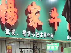 -杨家牛肉汤(淮建路店)