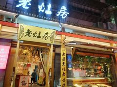 -老灶房-四川土菜(开元店)