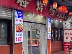 -蒋炸酱(内东街店)