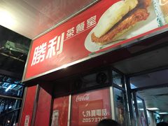 门面-胜利茶餐室