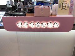-我是酸奶君(壹方城店)