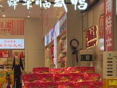 -舜华临武鸭·湖南零食特产(三王街店)
