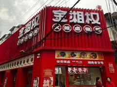 -金湘权卤菜(荷花池总店)