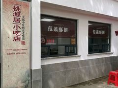 -桃源居(蠡园店)