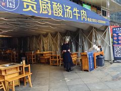 -贵厨酸汤牛肉(花果园国际中心店)