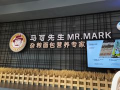 门面-马可先生杂粮面包(珠影店)