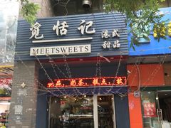 门面-觅恬记港式甜品(1818店)