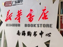 -新华书店(保利水城店)