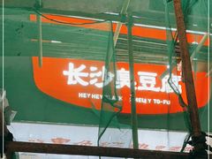 -黑色经典臭豆腐·湖南特产(步行街店)