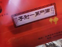-巷子深菜馆·津门肘子(滨海店)