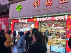 -邵万生食品公司(南京东路店)