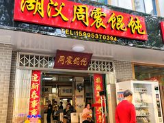 门面-周震馄饨
