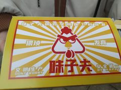 -味子夫鸡柳(解放碑总店)