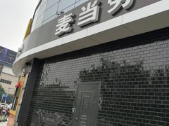 -麦当劳(无锡永乐店)