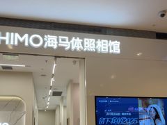 -海马体照相馆(大连柏威年购物中心店)