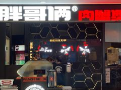 门面-胖哥俩肉蟹煲(济南世茂国际广场店)
